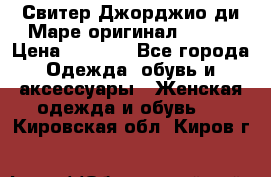 Свитер Джорджио ди Маре оригинал 48-50 › Цена ­ 1 900 - Все города Одежда, обувь и аксессуары » Женская одежда и обувь   . Кировская обл.,Киров г.
